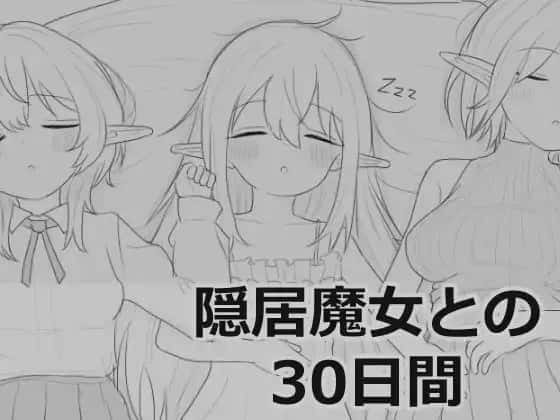 与隐居魔女的30天 叶酱个人 版插画